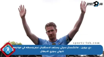 دي بروين.. مانشستر سيتي يستعد لاستقبال نجم وسطه في مواجهة نابولي بدوري الأبطال